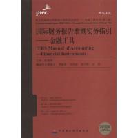 正版新书]国际财务报告准则实务指引:金融工具(第2册)(中英文对