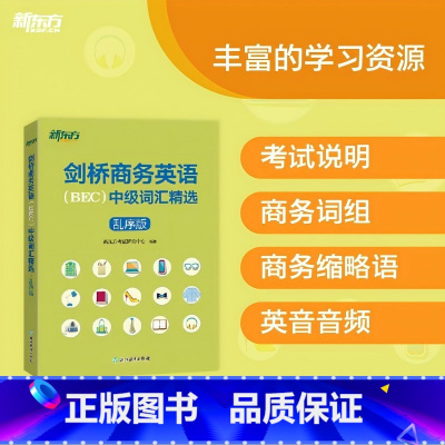 剑桥商务英语(BEC)中级词汇精选(乱序版) [正版]剑桥商务英语(BEC)中级词汇精选(乱序版) 出国留学考试书籍