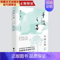 [正版]平淡之喜黎戈著中国现当代文学作品经典精选散文集名家经典散文随笔集书籍当代散文集精选书江苏凤凰文艺出版社