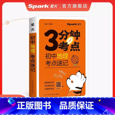 地理 初中通用 [正版]2024新版星火考点速记初中语文必背古诗文英语高分必考词数学物理化学生物政治历史地理全套初中基础