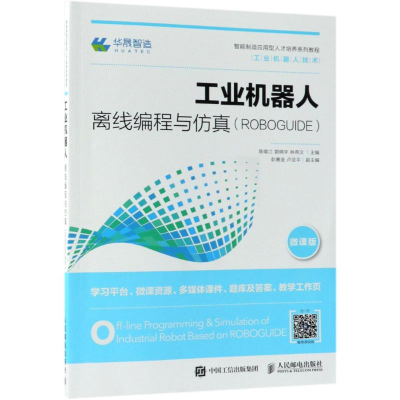 正版新书]工业机器人离线编程与仿真(ROBOGUIDE) 微课版陈南江97