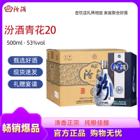 山西汾酒 青花20 清香型 500ml*6瓶 非原箱 53度