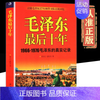 [正版]毛泽东后十年 (1966-1976毛泽东的真实记录) 毛主席警卫队长的回忆录工作红卫兵历时中国近代伟人故事书籍史