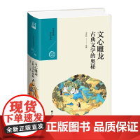 文心雕龙:古典文学的奥秘