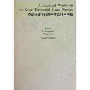 正版新书]空间物理中的若干前沿科学问题侯建国9787312022654