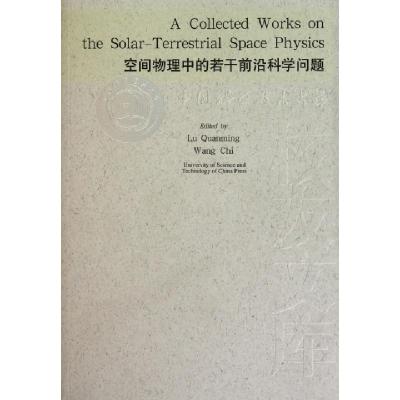 正版新书]空间物理中的若干前沿科学问题侯建国9787312022654