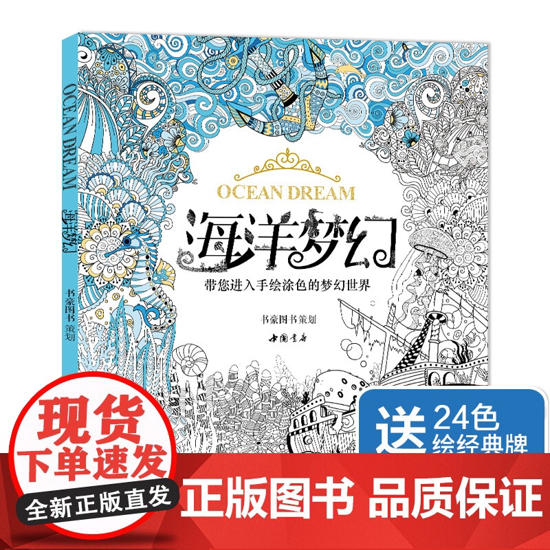 书赠24色彩铅]海洋梦幻涂色书籍成人填色我爱的秘蜜密密神花园秘解减压图鸦手绘本画画时间旅程一册线装童话梦境儿童正版 SH