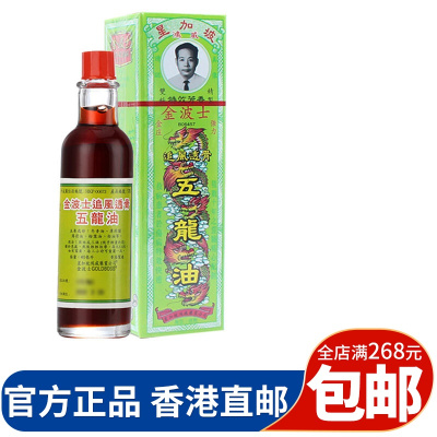 金波士星新加坡鸿威风湿骨痛舒筋活络金波士追风透骨五龙油40ml/瓶红花