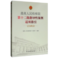 正版新书]最高人民检察院第十二批指导性案例适用指引(正当防卫)