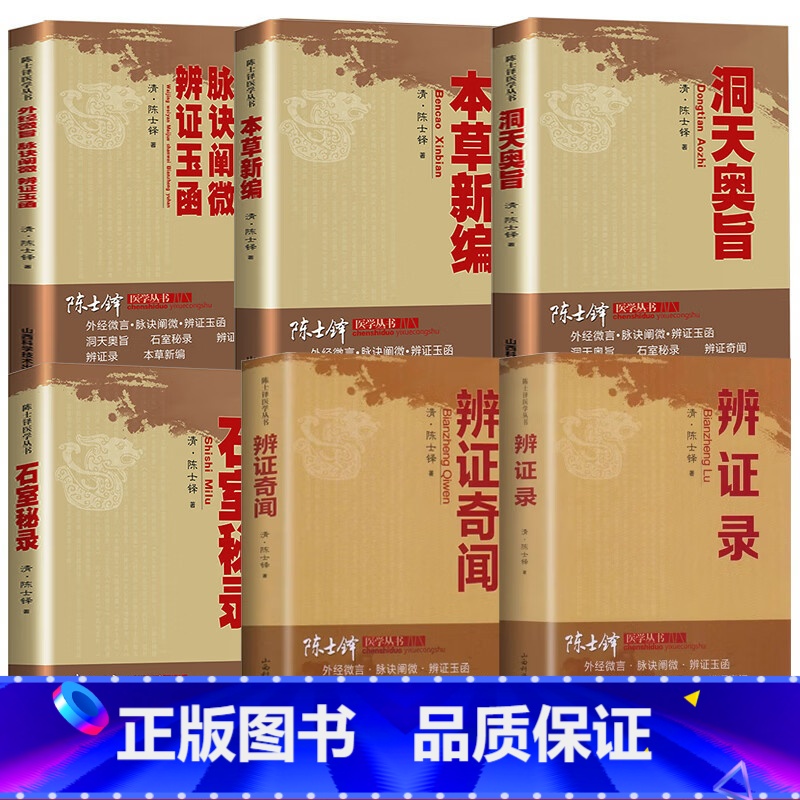 本草新编+辨证录+辨证奇闻+洞天奥旨+外经微言脉诀阐微辩证玉函+石室秘录 陈士铎医学丛书 六本套装 山西科学 [正版]陈