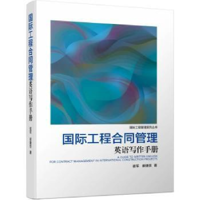 音像国际工程合同管理英语写作手册崔军 崔捷思 著