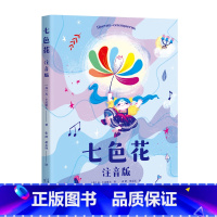 七色花注音版 [正版]快乐读书吧二年级下册必读名师教你读经典上下册金波作品七色花神笔马良大头儿子和小头爸爸愿望的实现小学