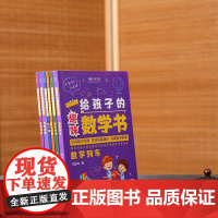 [6本]给孩子的趣味数学书王峻岑 数学运算数学兴趣基础知识趣味数学思维阅读理科数理化知识科普百科自然科学中小学生数学课外