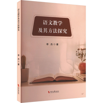 正版新书]语文教学及其方法探究李杰 著9787538773323