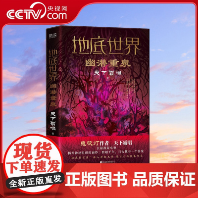 [央视网]地底世界 幽潜重泉 天下霸唱亲自审订精装版 揭开绿色坟墓终极谜团 XF