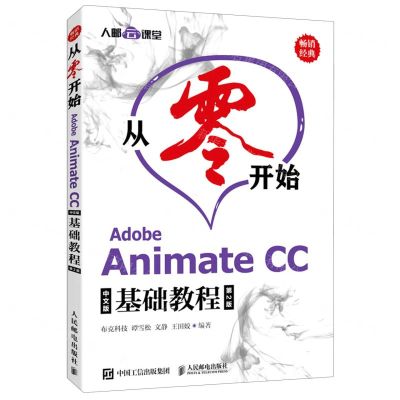 [N]从零开始(Adobe Animate CC中文版基础教程第2版)-9787115556981