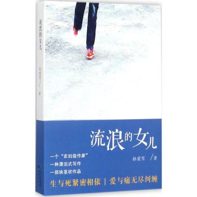 正版新书]流浪的女儿孙爱雪9787536083561