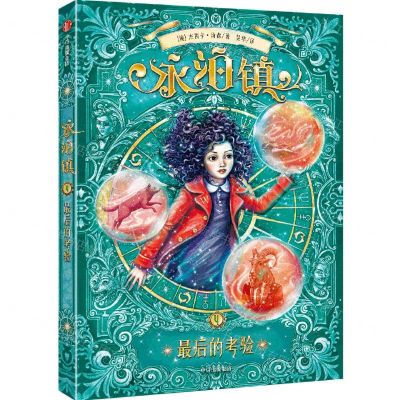 [N]永泊镇(4最后的考验)-9787521734324