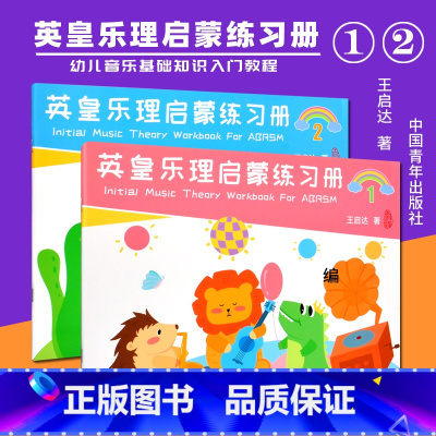 [正版]书店英皇乐理启蒙练习册(共2册) 王启达 中国青年出版社 江岸少儿技能