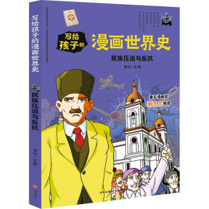 醉染图书民族压迫与反抗/写给孩子的漫画世界史9787545558869