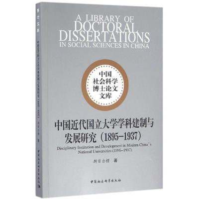 正版新书]中国近代国立大学学科建制与发展研究:1895-1937斯日