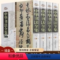 [正版]中华书法全集精装全4卷 中国书法大字典学习与鉴赏 书法练习一本通培训教程 历代名家收藏真迹艺术书法篆刻书法作品