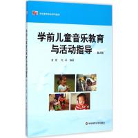 学前儿童音乐教育与活动指导