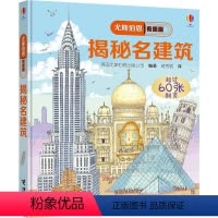 尤斯伯恩看里面 揭秘名建筑 [正版]尤斯伯恩揭秘系列看里面揭秘名建筑儿童翻翻书精装3d立体书6岁以上少儿幼儿百科全书全套