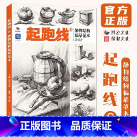 起跑线6静物结构临摹范本 [正版]起跑线6静物结构临摹范本 2024烈公文化郑乃器