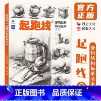 起跑线6静物结构临摹范本 [正版]起跑线6静物结构临摹范本 2024烈公文化郑乃器