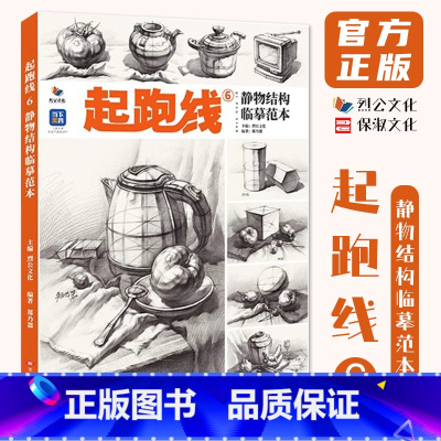 起跑线6静物结构临摹范本 [正版]起跑线6静物结构临摹范本 2024烈公文化郑乃器