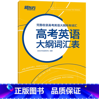 [正版]高考英语大纲词汇表 备战2020年高中核心常用单词高三备考书籍 词义注释权威英语词典 英音外教朗读 英语