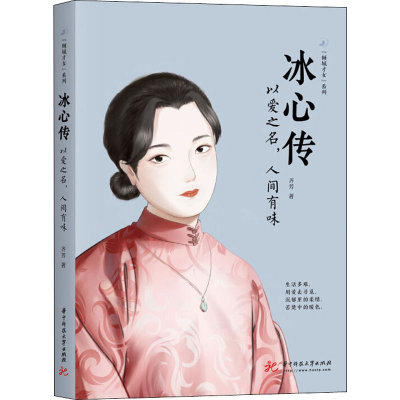 [M]冰心传 以爱之名,人间有味-9787568054607