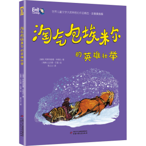 醉染图书淘气包埃米尔的英雄壮举9787514860504