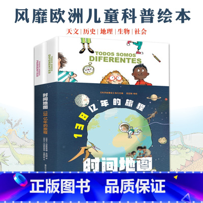 时间地图-138亿年的旅程2册 [正版]时间地图138亿年的旅程全2册3-6岁涉及天文历史地理生物社会等风靡欧洲萌系科普