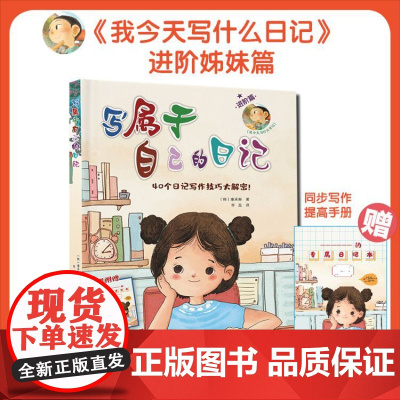 我今天写什么日记写属于自己的日记全套2册小学生一二三年级日记作文书提高写作能力语文作文读物6-12岁儿童阅读课外书日记起