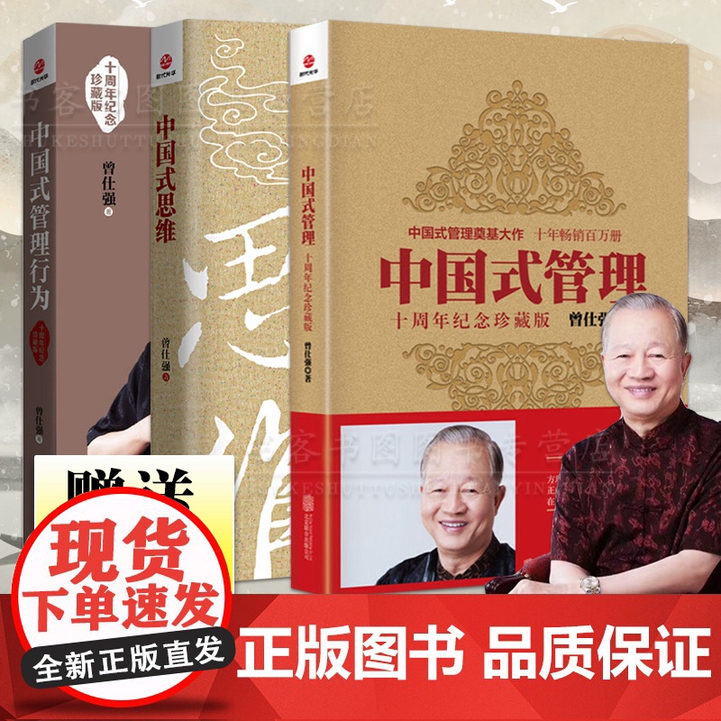 [曾仕强套装3册]中国式管理全集+中国式思维+中国式管理行为3本十周年纪念珍藏版企业管理书曾仕强经典语录名人名言曾师语录