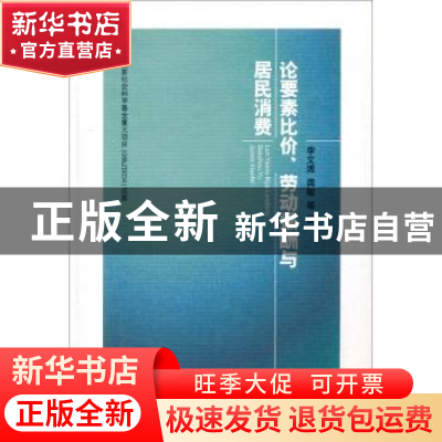 正版 论要素比价、劳动报酬与居民消费 李文溥,龚敏等著 人民出