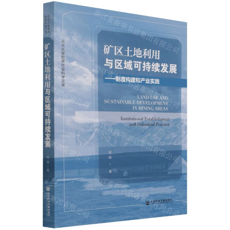 [N]矿区土地利用与区域可持续发展--制度构建和产业实践/河北大学哲学社会科学文库-9787520186803