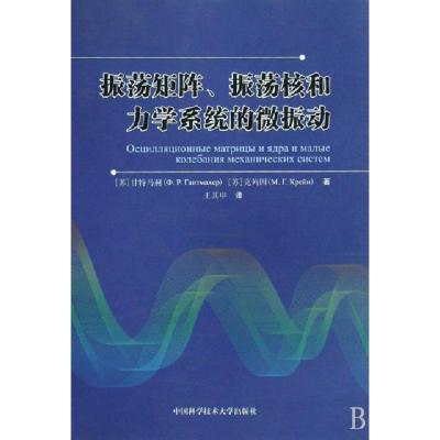 正版新书]振荡矩阵振荡核和力学系统的微振动(苏)甘特马赫//克列