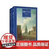 汤姆上学记 牛津大学 启蒙编译 上下2册 校园小说名著 英国大学生活社会风貌 精装 华东师范大学出版社