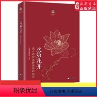 [正版]次第花开2017修订版希阿荣博堪布作品浮躁时代的心灵开示 解开藏人精神愉悦的秘密 扎西持林丛书人文哲学 书店书