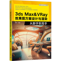 音像3ds Max&VRay效果图方案设计与渲染从新手高潘洁