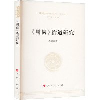 《周易》治道研究—国学新知文库(第二辑)