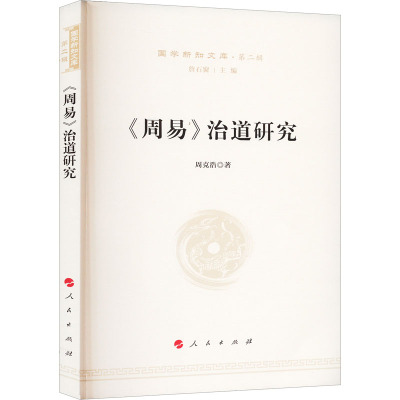 《周易》治道研究—国学新知文库(第二辑)