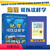 地理可以这样学 初中通用 [正版]地理可以这样学 初中地理知识大全课外书七八年级上下册知识锦囊初一初二总复习教辅资料书辅