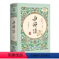 [正版]书籍 水浒传 四大名著精装版九年级上册课外阅读无删减全本120回商务印书馆(足本典藏无障碍阅读疑难字注音解词释义