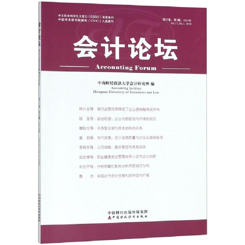 正版新书]会计论坛(第17卷第1辑2018年)中南财经政法大学会计研