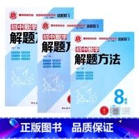 7年级数学+8年级数学+9年级数学 初中通用 [正版]2022版谁能敌初中数学解题方法七7八8九9年级物理化学通用基础知