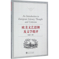 醉染图书欧美文艺思潮及文学批评9787307185777